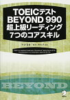 【中古】TOEIC(R) テスト BEYOND 990 超上級リーディング 7つのコアスキル／テッド寺倉、ロス・タロック