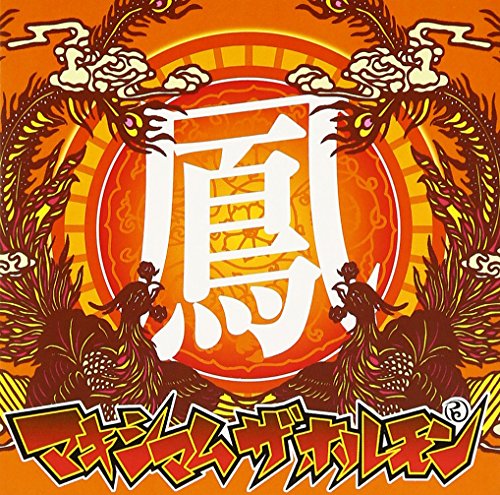 【中古】(CD)鳳／マキシマム ザ ホルモン