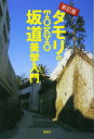 【中古】新訂版 タモリのTOKYO坂道美学入門/タモリ