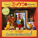 【中古】チャレンジ ミッケ! 1 おもちゃばこ/ウォルター・ウィック