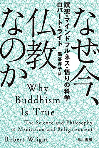 【中古】なぜ今、仏教なのか――瞑想・マインドフルネス・悟りの科学 (ハヤカワ文庫 NF 562)／ロバート・ライト