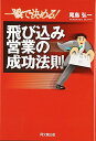 【中古】一瞬で決める!飛び込み営業の成功法則 (DO BO