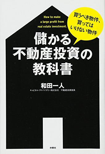 【中古】儲かる不動産投資の教科書／和田 一人