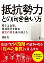 【中古】抵抗勢力との向き合い方／榊巻 亮