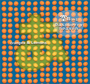 【中古】(CD)あずまんが大王 - 空耳ケーキ / Raspberry Heaven／Oranges&Lemones、畑亜貴、伊藤真澄、上野洋子