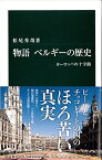 【中古】物語 ベルギーの歴史 - ヨーロッパの十字路 (中公新書)／松尾 秀哉