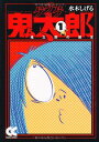 【中古】ゲゲゲの鬼太郎 (1) (中公文庫 コミック版 み 1-5)/水木 しげる