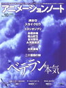 【中古】アニメ-ションノ-ト: アニメ-ションのメイキングマガジン (no.10) (SEIBUNDO Mook)