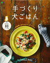 【中古】手づくり犬ごはん (エイムック 4429)