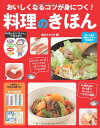 【中古】おいしくなるコツが身につく! 料理のきほん