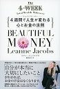 【中古】Beautiful Money 4週間で人生が変わる心とお金の法則/リアン・ジェイコブス