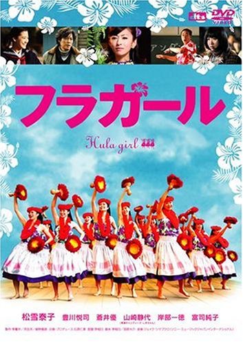 【中古】フラガールスタンダード・エディション [DVD]／李相日