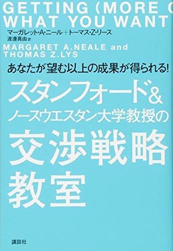 スタンフォード&ノースウエスタン大学教授の交渉戦略教室 あなたが望む以上の成果が得られる!／マーガレット.アン・ニール、トーマス.ゼット・リース