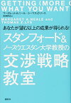 【中古】スタンフォード&ノースウエスタン大学教授の交渉戦略教室 あなたが望む以上の成果が得られる!／マーガレット.アン・ニール、トーマス.ゼット・リース、渡邊 真由