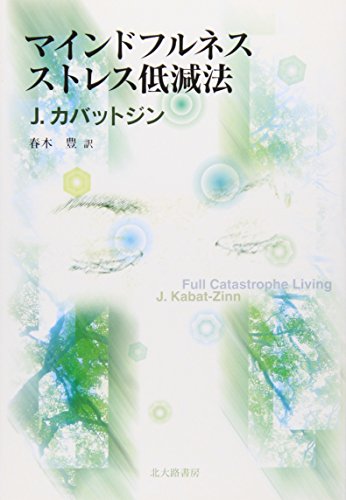 【中古】マインドフルネスストレス低減法／ジョン カバットジン Jon Kabat‐Zinn