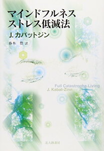 【中古】マインドフルネスストレス低減法/ジョン・カバットジン、Jon Kabat‐Zinn