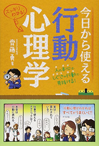 【中古】今日から使える行動心理学 (スッキリわかるシリーズ)／齊藤 勇
