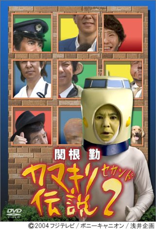 【中古】関根勤 カマキリ伝説 2 [DVD]