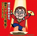 【中古】(CD)爆笑スーパーライブ第3集! 知らない人に笑われつづけて35年／綾小路きみまろ