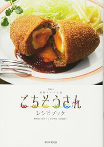 【中古】NHK連続テレビ小説 ごちそうさん レシピブック/【製作協力】NHKドラマ制作班+広里貴子