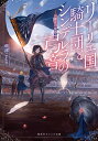 【中古】リーリエ国騎士団とシンデレラの弓音 - 綺羅星の覚悟 - (集英社オレンジ文庫)/瑚池 ことり