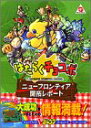 【中古】はたらくチョコボニューフロンティア開拓レポート ワンダースワ (Vジャンプブックス ゲームシリーズ)