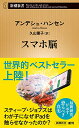 【中古】スマホ脳 (新潮新書)/アンデシュ・ハンセン