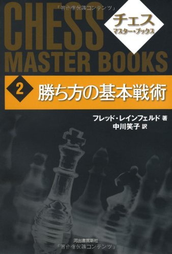 【中古】勝ち方の基本戦術 (チェスマスターブックス)／フレッド・レインフェルド
