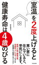 【中古】室温を2度上げると健康寿命は4歳のびる (光文社新書 1095)/笹井恵里子