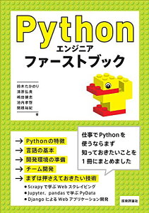 【中古】Pythonエンジニア ファーストブック/鈴木 たかのり、清原 弘貴、嶋田 健志、池内 孝啓、関根 裕紀