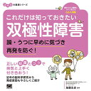 【中古】これだけは知っておきたい双極性障害 躁・うつに早めに気づき再発を防ぐ! ココロの健康シリーズ