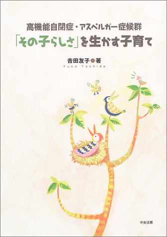 【中古】「その子らしさ」を生かす子育て: 高機能自閉症・アスペルガ-症候群／吉田 友子