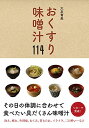 【中古】おくすり味噌汁114/大友 育美