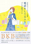 【中古】BKBショートショート小説集 電話をしてるふり (ヨシモトブックス)／バイク川崎バイク