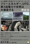 【中古】フリーエネルギー、UFO、第3起電力で世界は大激変する 永久機関の原理がすでに見つかっていた(超☆わくわく) (超☆わくわく 19)／井出 治