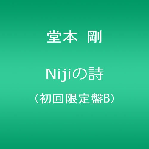 【中古】(CD)Nijiの詩(初回限定盤B)／堂本 剛