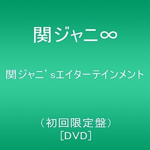 【中古】関ジャニ'sエイターテインメント(初回限定盤) [DVD]