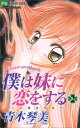 【中古】僕は妹に恋をする (2) (フラワーコミックス)/青木 琴美