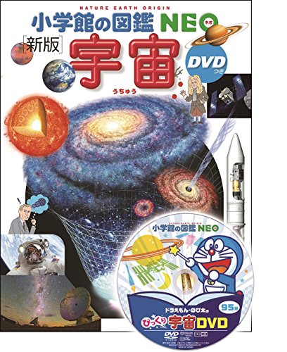 【中古】小学館の図鑑NEO〔新版〕 宇宙 DVDつき (小学館の図鑑・NEO 9)／大内 正己、勝川行雄、川村 静児、小久保 英一郎、田村 元秀、橋本 樹明、半田 利弘、坂東 信尚