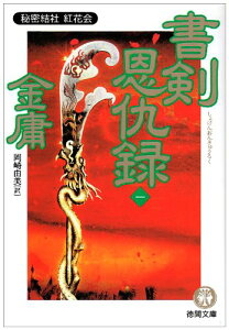 【中古】書剣恩仇録 1 (徳間文庫 き 12-1 金庸武侠小説集)/金 庸