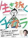 【中古】生き抜くチカラ: ボクがキミに伝えたい50のことば/為末大
