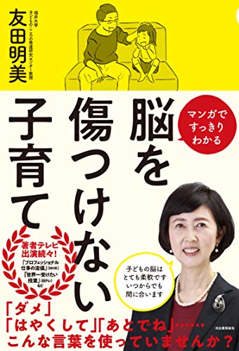 【中古】脳を傷つけない子育て: マンガですっきりわかる／友田明美