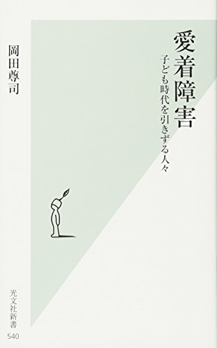 【中古】愛着障害 (光文社新書)／岡田 尊司