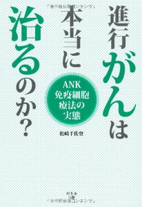 【中古】進行がんは本当に治るのか？～ANK免疫細胞療法の実態～／松崎千佐登