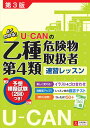 【中古】U-CANの乙種第4類危険物取扱者速習レッスン 第3版 【予想模擬試験つき(2回分)】 (U-CANの資格試験シリーズ)/ユーキャン危険物取扱者試験研究...
