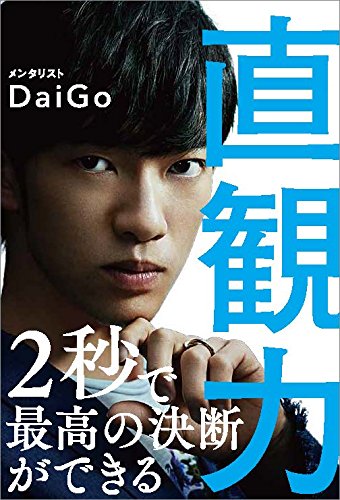 【中古】直観力／メンタリスト DaiGo