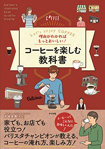 【中古】理由がわかればもっとおいしい! コーヒーを楽しむ教科書