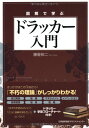 【中古】図解で学ぶ ドラッカー入門/藤屋 伸二(3)