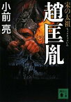 【中古】宋の太祖 趙匡胤 (講談社文庫)／小前 亮