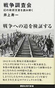 【中古】戦争調査会 幻の政府文書を読み解く (講談社現代新書 2453)/井上 寿一